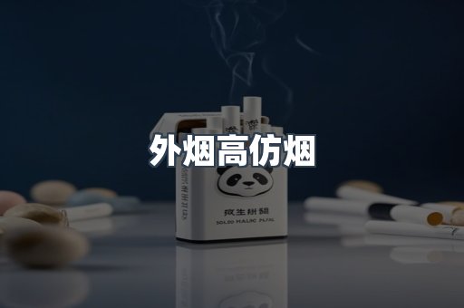 外烟高仿烟